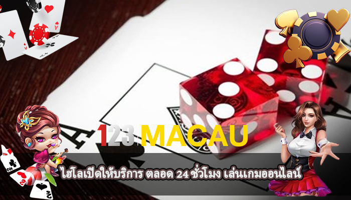 ไฮโลเปิดให้บริการ ตลอด 24 ชั่วโมง เล่นเกมออนไลน์