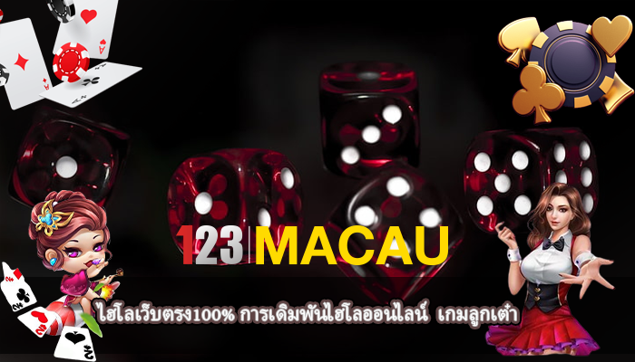 ไฮโลเว็บตรง100% การเดิมพันไฮโลออนไลน์  เกมลูกเต๋า