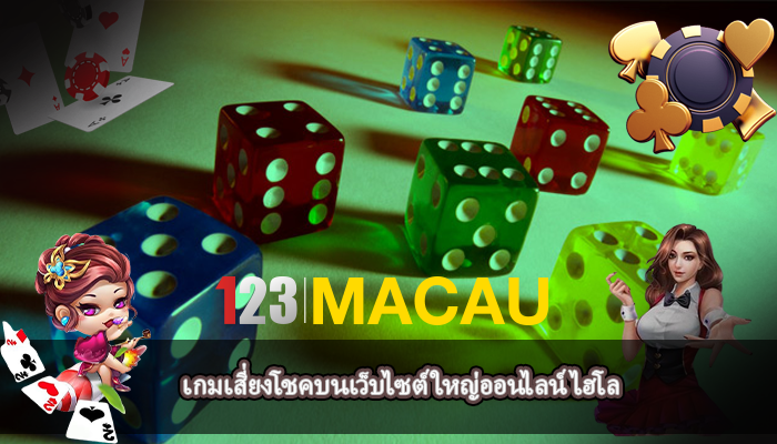 เกมเสี่ยงโชคบนเว็บไซต์ ใหญ่ออนไลน์ไฮโล
