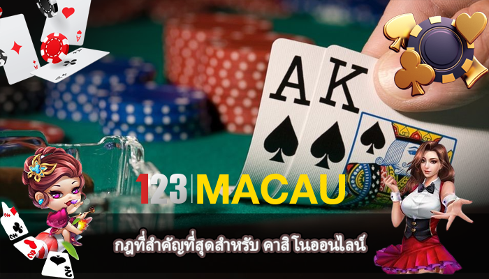 กฎที่สำคัญที่สุดสำหรับ คาสิโนออนไลน์