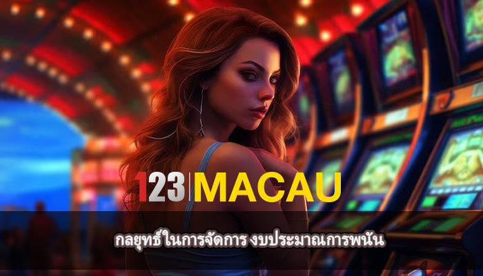 กลยุทธ์ในการจัดการ งบประมาณการพนัน