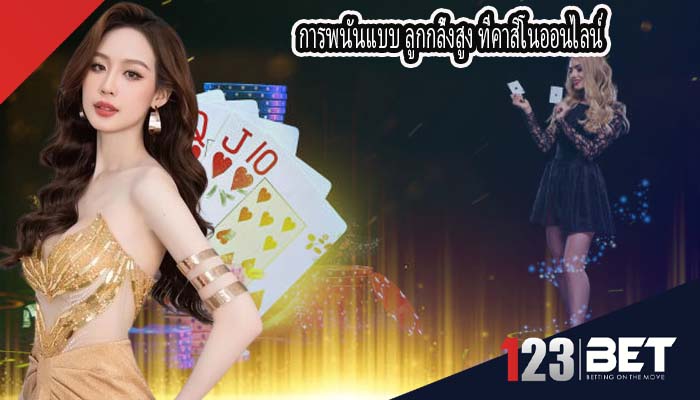 การพนันแบบ ลูกกลิ้งสูง ที่คาสิโนออนไลน์