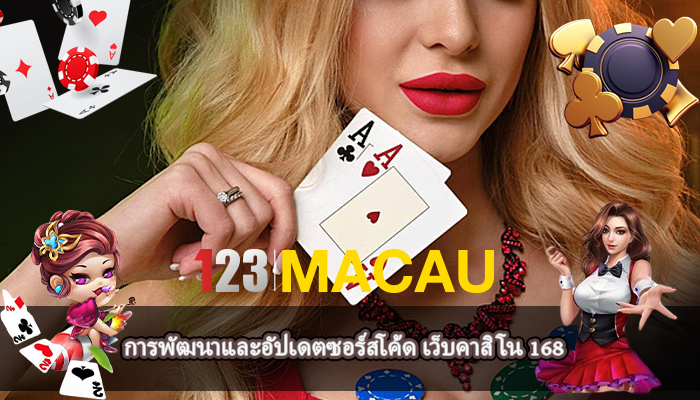 การพัฒนาและอัปเดตซอร์สโค้ด เว็บคาสิโน 168