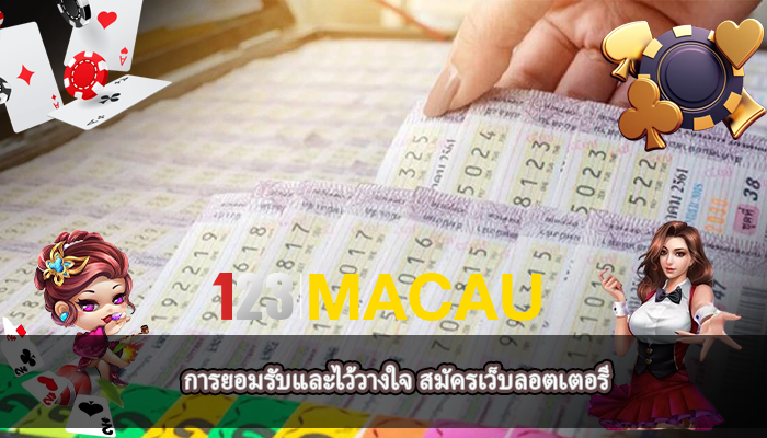 การยอมรับและไว้วางใจ สมัครเว็บลอตเตอรี