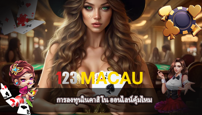 การลงทุนในคาสิโน ออนไลน์คุ้มไหม