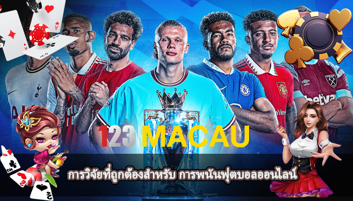 การวิจัยที่ถูกต้องสำหรับ การพนันฟุตบอลออนไลน์