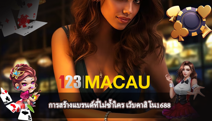 การสร้างแบรนด์ที่ไม่ซ้ำใคร เว็บคาสิโน1688