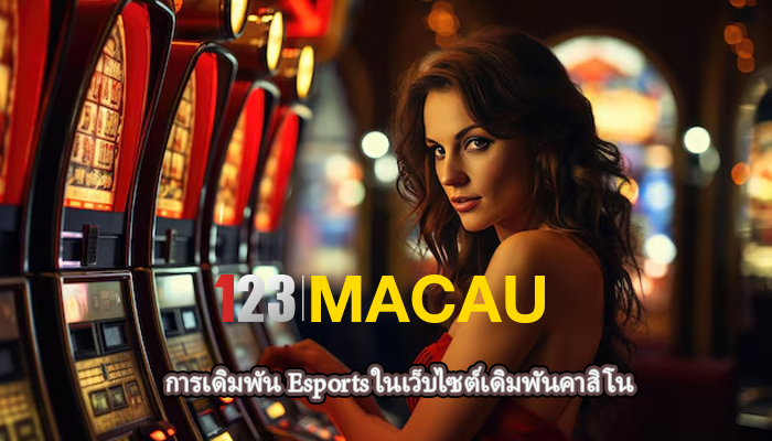 การเดิมพัน Esports ในเว็บไซต์เดิมพันคาสิโน
