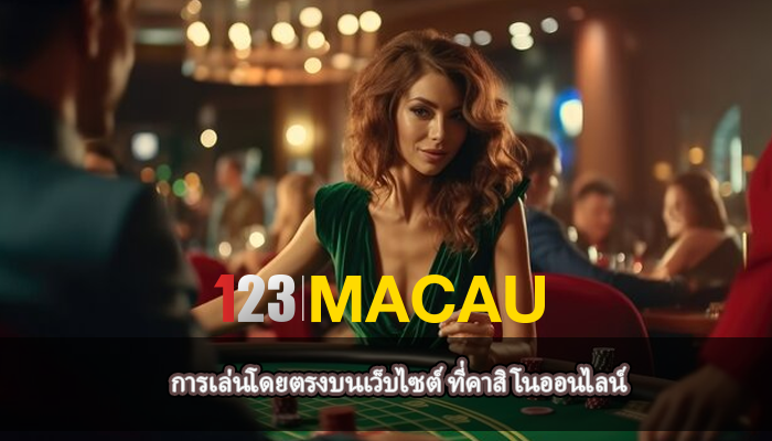การเล่นโดยตรงบนเว็บไซต์ ที่คาสิโนออนไลน์