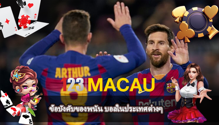 ข้อบังคับของพนัน บอลในประเทศต่างๆ