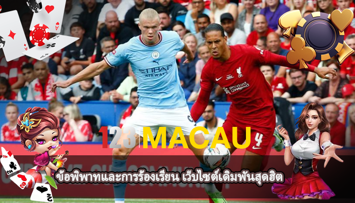 ข้อพิพาทและการร้องเรียน เว็บไซต์เดิมพันสุดฮิต