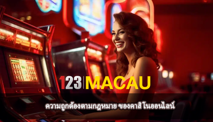 ความถูกต้องตามกฎหมาย ของคาสิโนออนไลน์