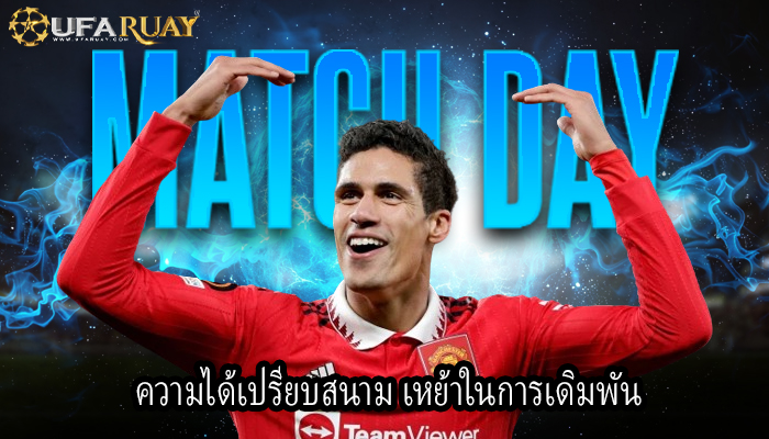 ความได้เปรียบสนาม เหย้าในการเดิมพัน