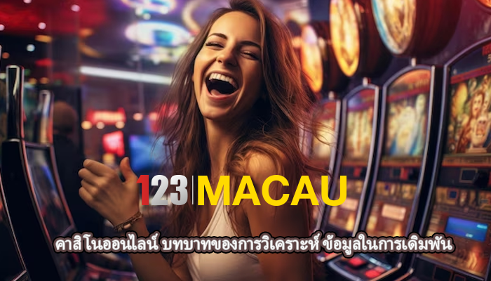 คาสิโนออนไลน์ บทบาทของการวิเคราะห์ ข้อมูลในการเดิมพัน