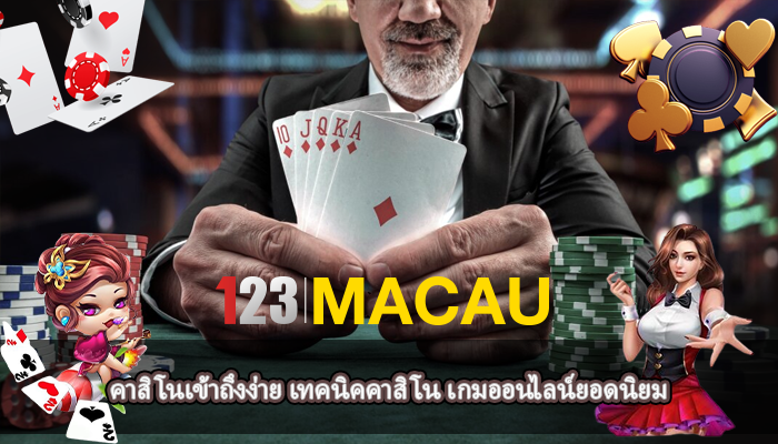คาสิโนเข้าถึงง่าย เทคนิคคาสิโน เกมออนไลน์ยอดนิยม