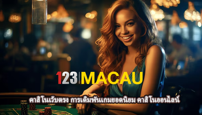คาสิโนเว็บตรง การเดิมพันเกมยอดนิยม คาสิโนออนไลน์