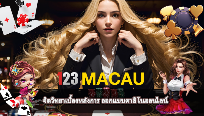 จิตวิทยาเบื้องหลังการ ออกแบบคาสิโนออนไลน์