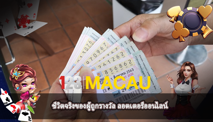 ชีวิตจริงของผู้ถูกรางวัล ลอตเตอรีออนไลน์