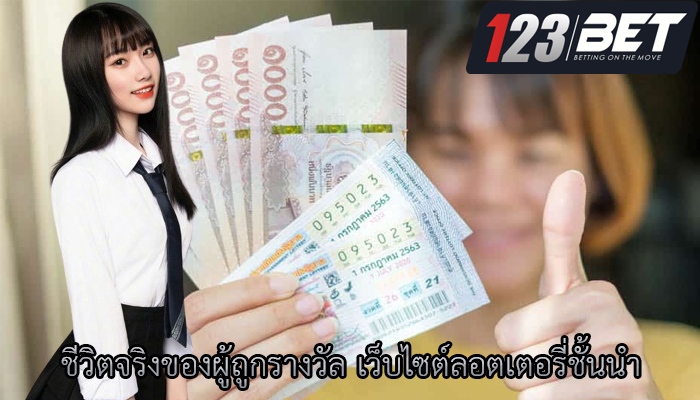 ชีวิตจริงของผู้ถูกรางวัล เว็บไซต์ลอตเตอรี่ชั้นนำ