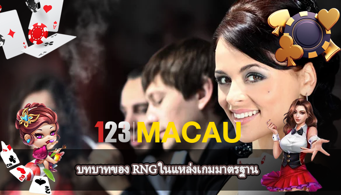 บทบาทของ RNG ในแหล่งเกมมาตรฐาน