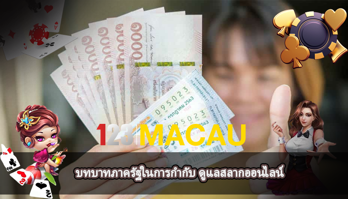 บทบาทภาครัฐในการกำกับ ดูแลสลากออนไลน์