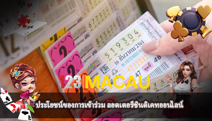 ประโยชน์ของการเข้าร่วม ลอตเตอรีซินดิเคทออนไลน์