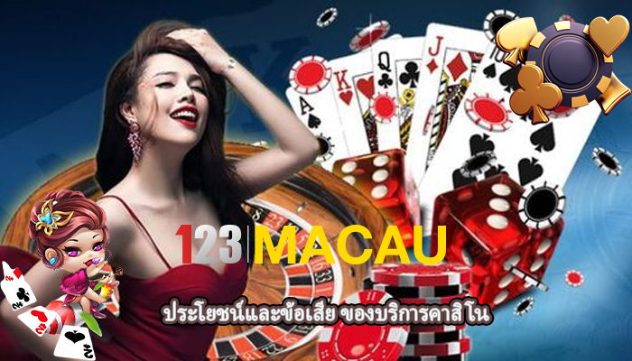ประโยชน์และข้อเสีย ของบริการคาสิโน