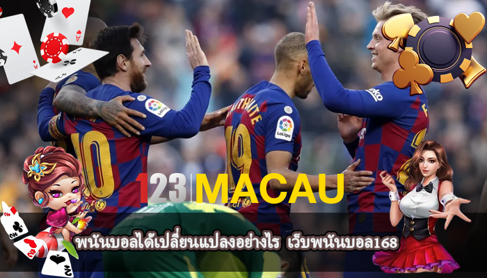 พนันบอลได้เปลี่ยนแปลงอย่างไร  เว็บพนันบอล168