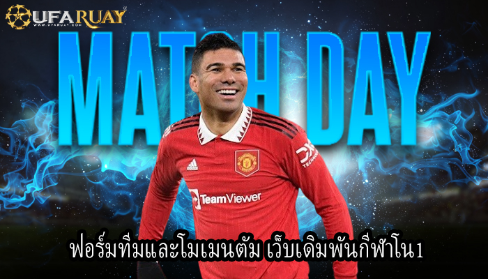 ฟอร์มทีมและโมเมนตัม เว็บเดิมพันกีฬาโน1