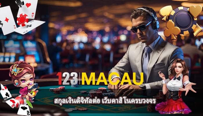 สกุลเงินดิจิทัลต่อ เว็บคาสิโนครบวงจร
