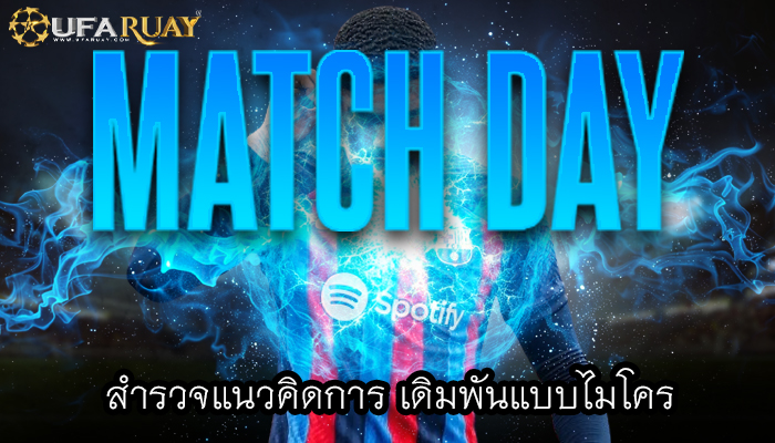 สำรวจแนวคิดการ เดิมพันแบบไมโคร