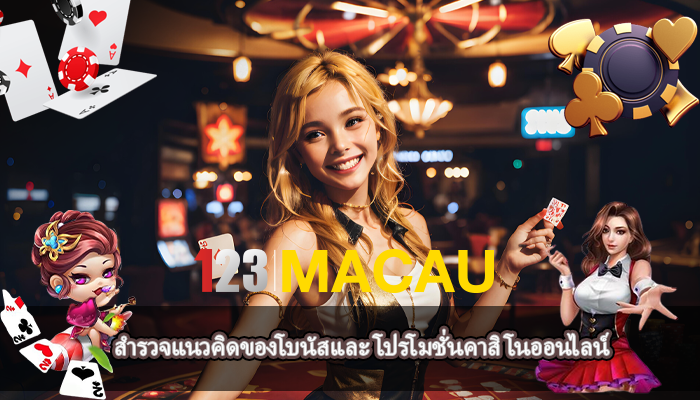 สำรวจแนวคิดของโบนัสและ โปรโมชั่นคาสิโนออนไลน์