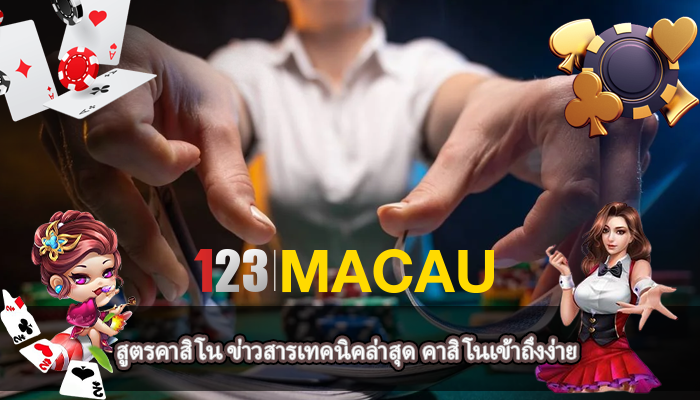 สูตรคาสิโน ข่าวสารเทคนิคล่าสุด คาสิโนเข้าถึงง่าย 