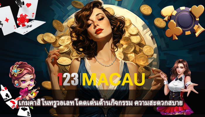 เกมคาสิโนทรูวอเลท โดดเด่นด้านกิจกรรม ความสะดวกสบาย