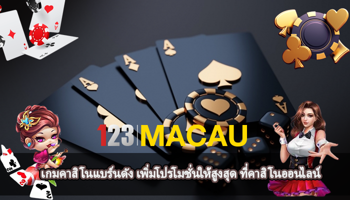 เกมคาสิโนแบร์นดัง เพิ่มโปรโมชั่นให้สูงสุด ที่คาสิโนออนไลน์