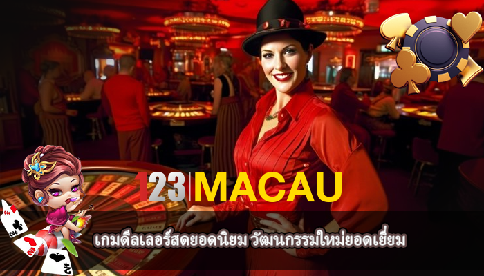 เกมดีลเลอร์สดยอดนิยม วัฒนกรรมใหม่ยอดเยี่ยม