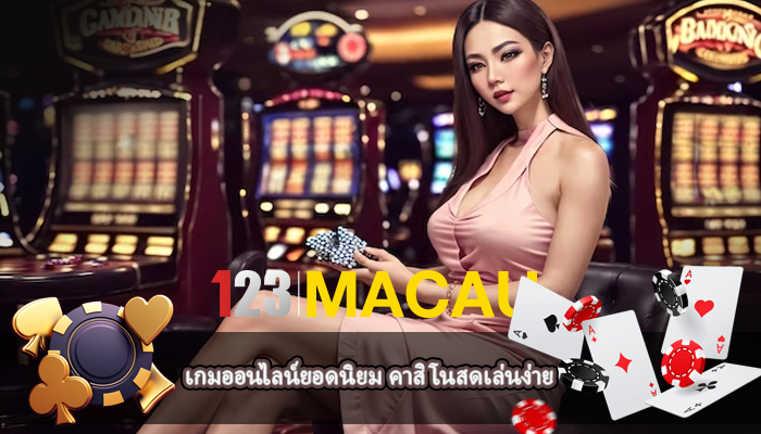 เกมออนไลน์ยอดนิยม คาสิโนสดเล่นง่าย