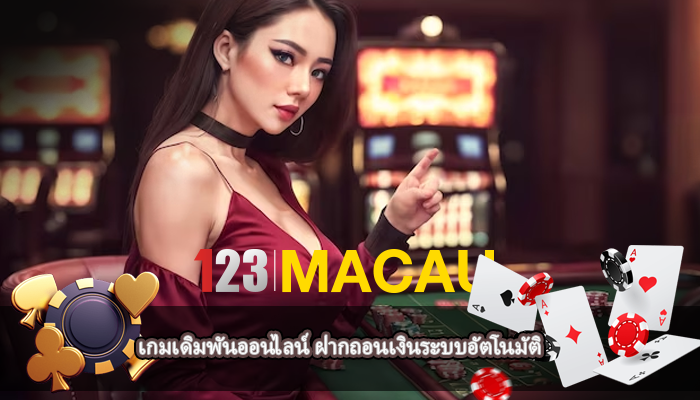 เกมเดิมพันออนไลน์ ฝากถอนเงินระบบอัตโนมัติ
