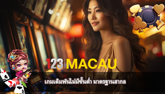 เกมเดิมพันไม่มีขั้นต่ำ มาตรฐานสากล