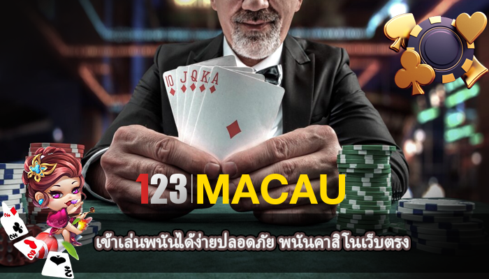 เข้าเล่นพนันได้ง่ายปลอดภัย พนันคาสิโนเว็บตรง