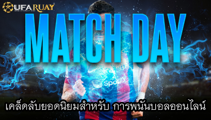 เคล็ดลับยอดนิยมสำหรับ การพนันบอลออนไลน์ 