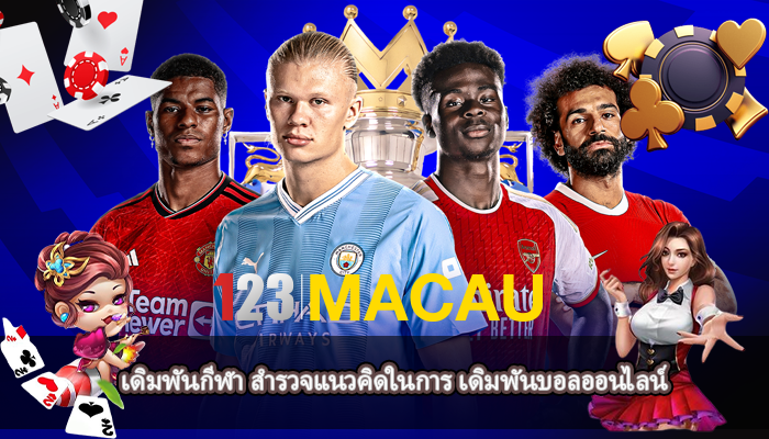 เดิมพันกีฬา สำรวจแนวคิดในการ เดิมพันบอลออนไลน์ 