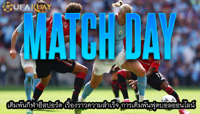 เดิมพันกีฬาอีสปอร์ต เรื่องราวความสำเร็จ การเดิมพันฟุตบอลออนไลน์