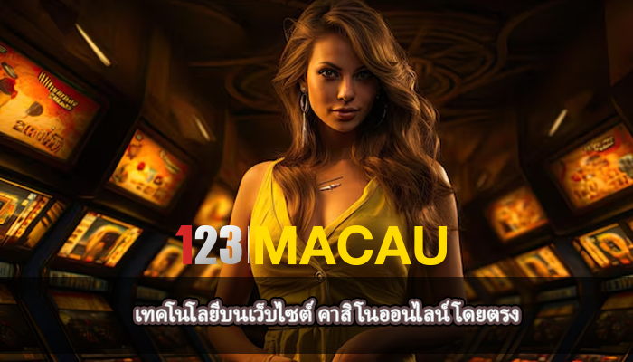 เทคโนโลยีบนเว็บไซต์ คาสิโนออนไลน์โดยตรง