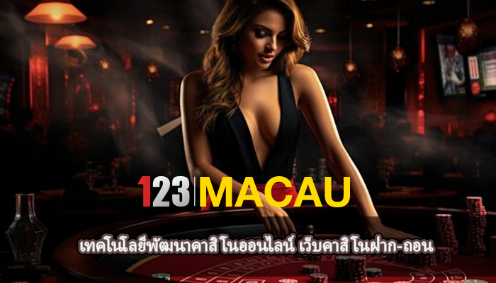 เทคโนโลยีพัฒนาคาสิโนออนไลน์ เว็บคาสิโนฝาก-ถอน