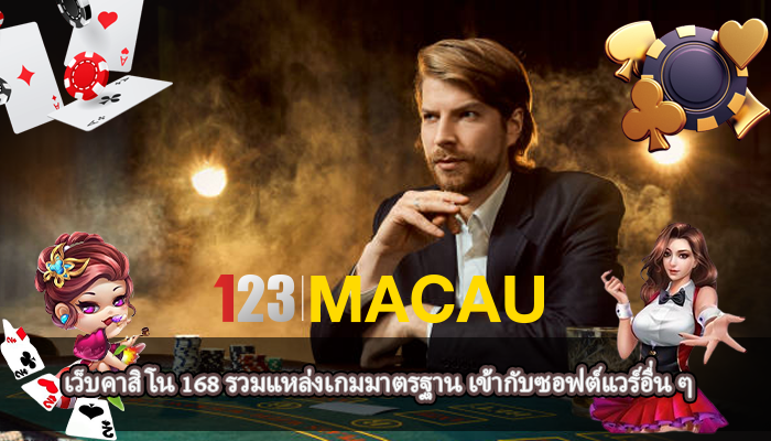 เว็บคาสิโน 168 รวมแหล่งเกมมาตรฐาน เข้ากับซอฟต์แวร์อื่น ๆ