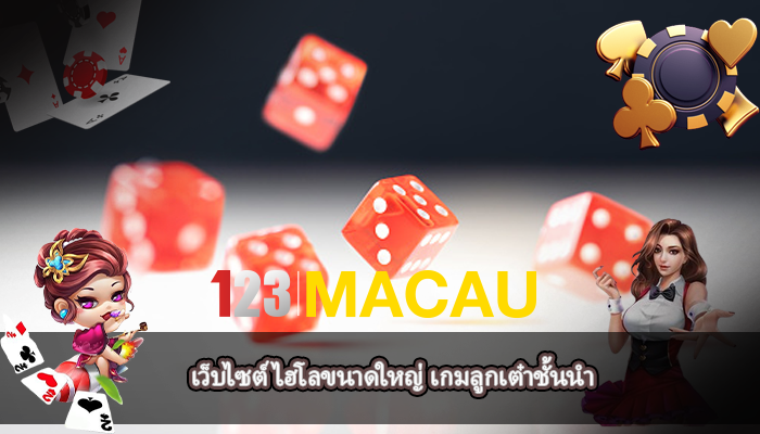 เว็บไซต์ไฮโลขนาดใหญ่ เกมลูกเต๋าชั้นนำ