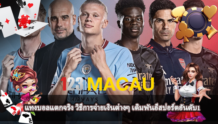 แทงบอลแตกจริง วิธีการจ่ายเงินต่างๆ เดิมพันอีสปอร์ตอันดับ1