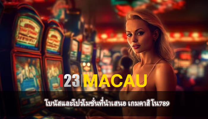 โบนัสและโปรโมชั่นที่นำเสนอ เกมคาสิโน789