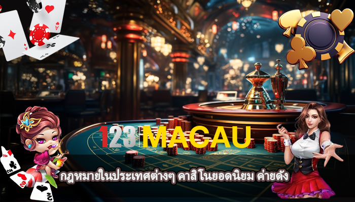 กฎหมายในประเทศต่างๆ คาสิโนยอดนิยม ค่ายดัง